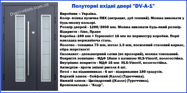 Полуторная дверь "DV-A-1" Полуторная дверь "DV-A-1"