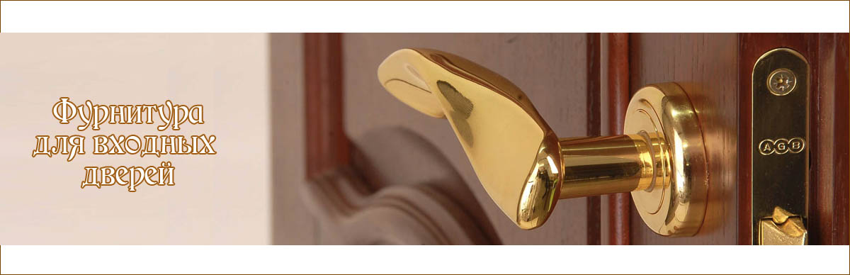 Фурнитура для входных дверей. Купить Фурнитура для входных дверей. Купить