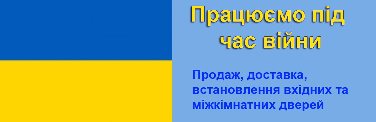 Працюємо під час війни. Магазин "Двері в дім" Купити двері під час війни