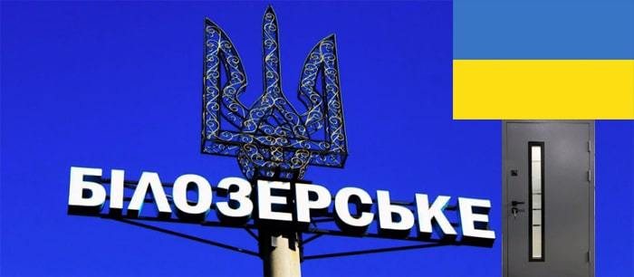 Двери в Белозерском Донецкой обл Двери в Белозерском Донецкой обл
