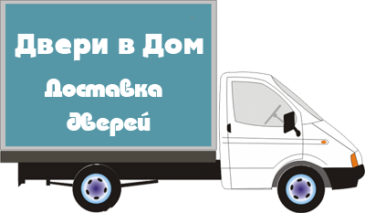 Доставка дверей двери в Дом
