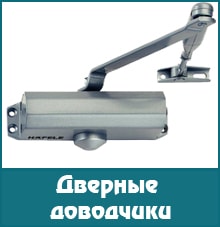 Дверные доводчики для разых дверей Дверные доводчики для разых дверей