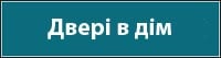 Вхідні двері в будинок