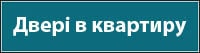 Вхідні двері в квартиру