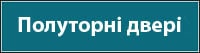 Полуторні двері вхідні