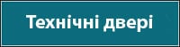 Технічні двері 