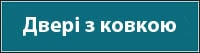 Двері з ковкою та склом