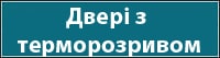 Двері з терморозривом