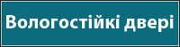 Вологостійкі двері