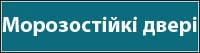 Морозостійкі двері вхідні
