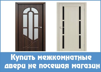 Купить межкомнатные  двери не посещая магазин 