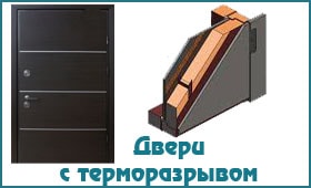 Входные двери с терморазрывом Входные двери с терморазрывом