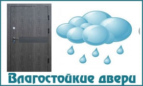 Влагостойкие двери Влагостойкие двери
