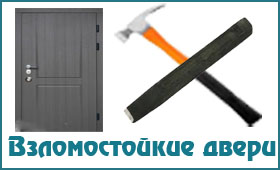 Взломостойкие двери Взломостойкие двери