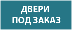 Двери под заказ. Заказать изготовление двери Двери под заказ. Заказать изготовление двери