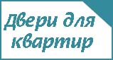 Двери для квртир Двери для квртир