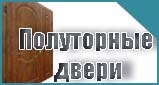 Двери входные полуторные Двери входные полуторные