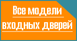Все модели входных дверей Все модели входных дверей