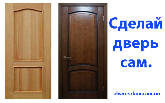 Сделать дверь самому