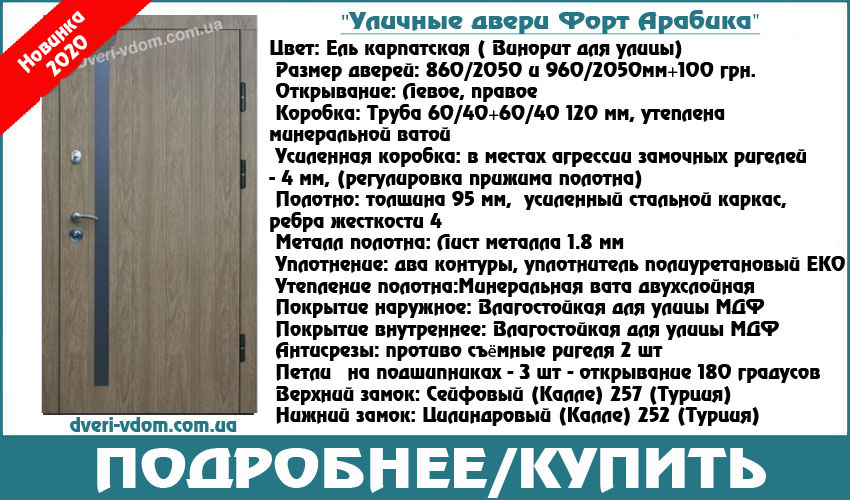 Уличные двери Форт Арабика