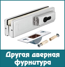 Другая дверная фурнитура Другая дверная фурнитура