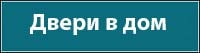 Входные двери в дом Входные двери в дом