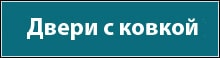 Двери с ковкой Двери с ковкой