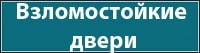 Взломостойкие двери Взломостойкие двери