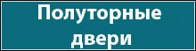 Полуторные двери входные Полуторные двери входные