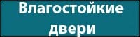 Влагостойкие двери Влагостойкие двери
