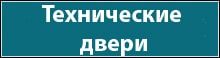 Технические двери Технические двери