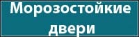Морозостойкие двери Морозостойкие двери