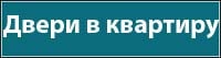 Входные дверив квартиру Входные двери в квартиру