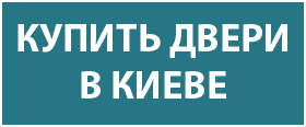 Купить двери в Киеве Гду купить двери в Киеве