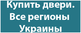 Купить лучшие двери Украина Купить лучшие двери Украина
