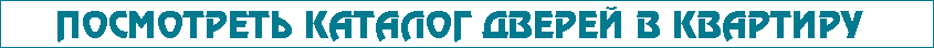 Каталог входных дверей в квартиру Каталог входных дверей в квартиру