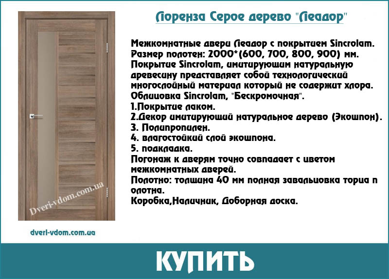Леадор Лоренза серое дверево Леадор Лоренза серое дверево