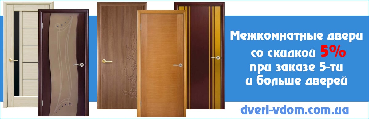 Межкомнатные двери со скидкой 5% Межкомнатные двери со скидкой 5%
