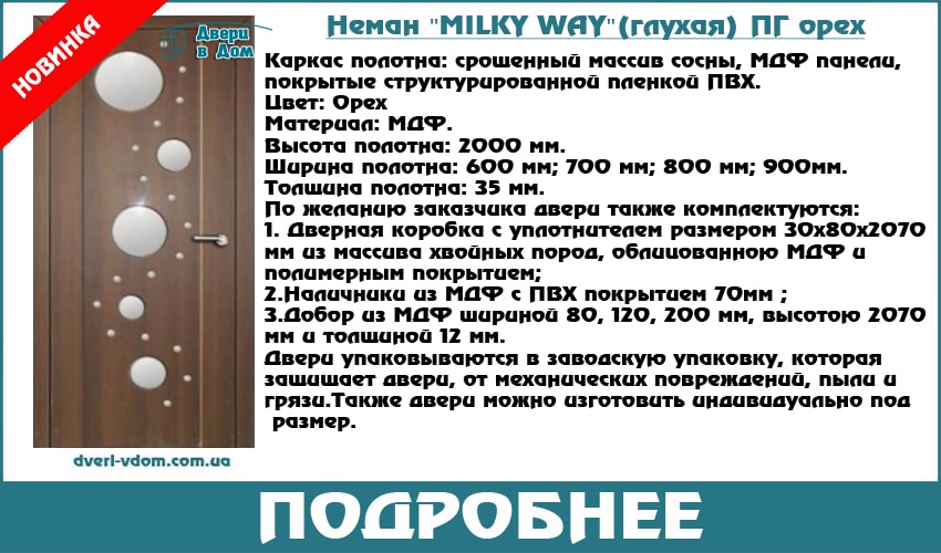 Двери milky-way