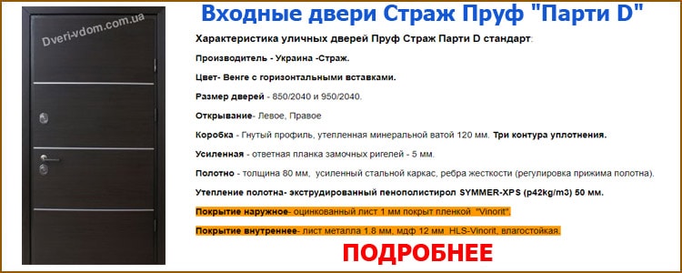Вхідні двері Страж Пруф Парті-Д