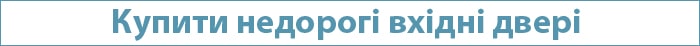 Купити недорогі вхідні двері