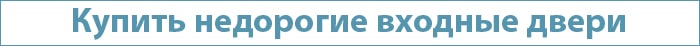 Купить недорогую входную дверь Купить недорогую входную дверь