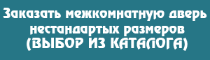 Купить нестандартную дверь