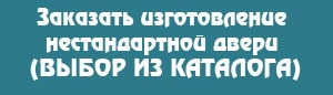 Купить нестандартную дверь в Киеве
