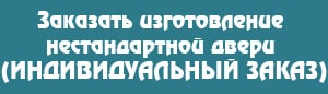 Изготовление нестандартной двери 