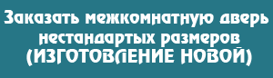 Заказать изготовление нестандартной двери