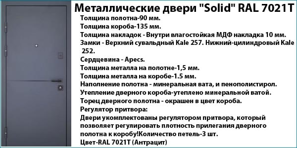 Металлические двери "Solid"