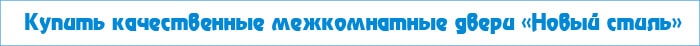Купить двери "Новый стиль"