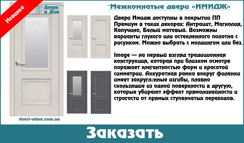 Купить новые двери Имидж