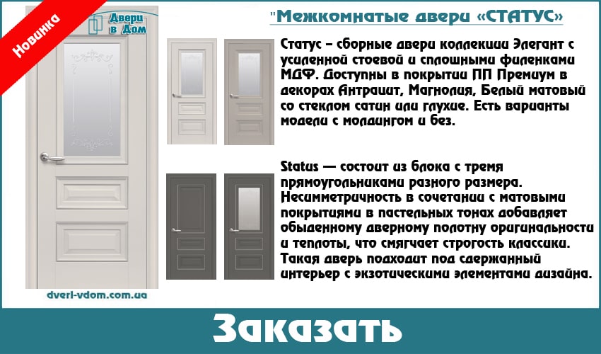 Купить новые двери Статус